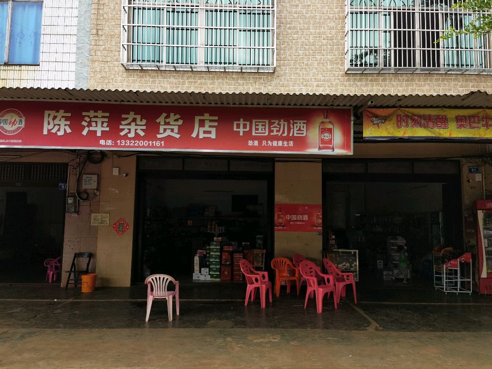 陈萍杂货店