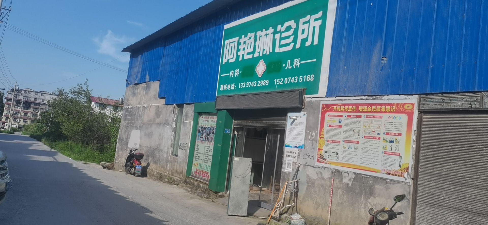 阿艳琳诊所