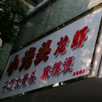 小光头龙虾馆(岚霞路店)