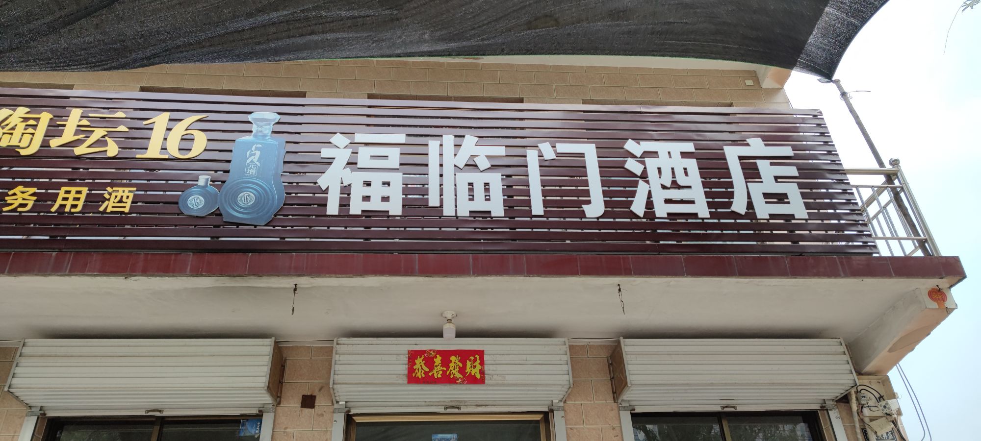 福临门酒店(G234店)