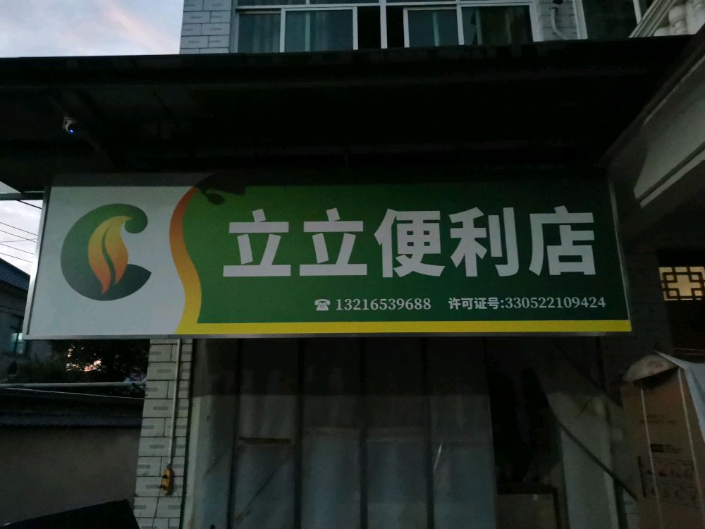 立利便利店