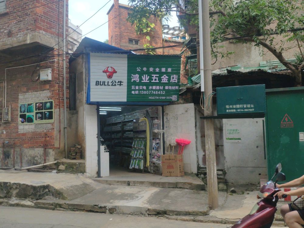 鸿业五金店