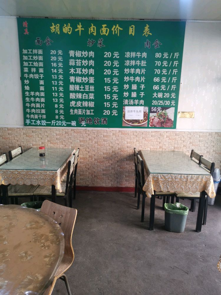 清真胡的牛肉面馆