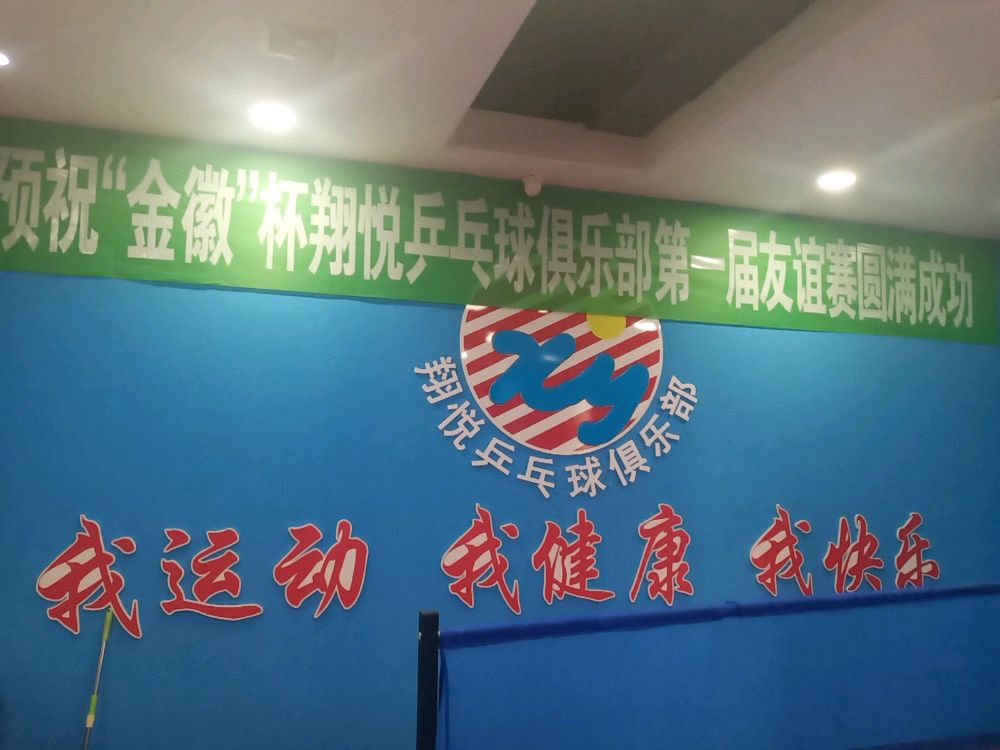 甘南州翔悦乒乓球俱乐部