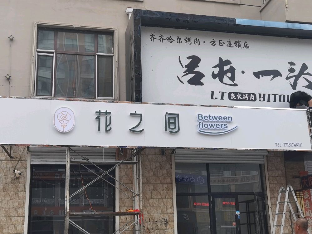花之间花坊