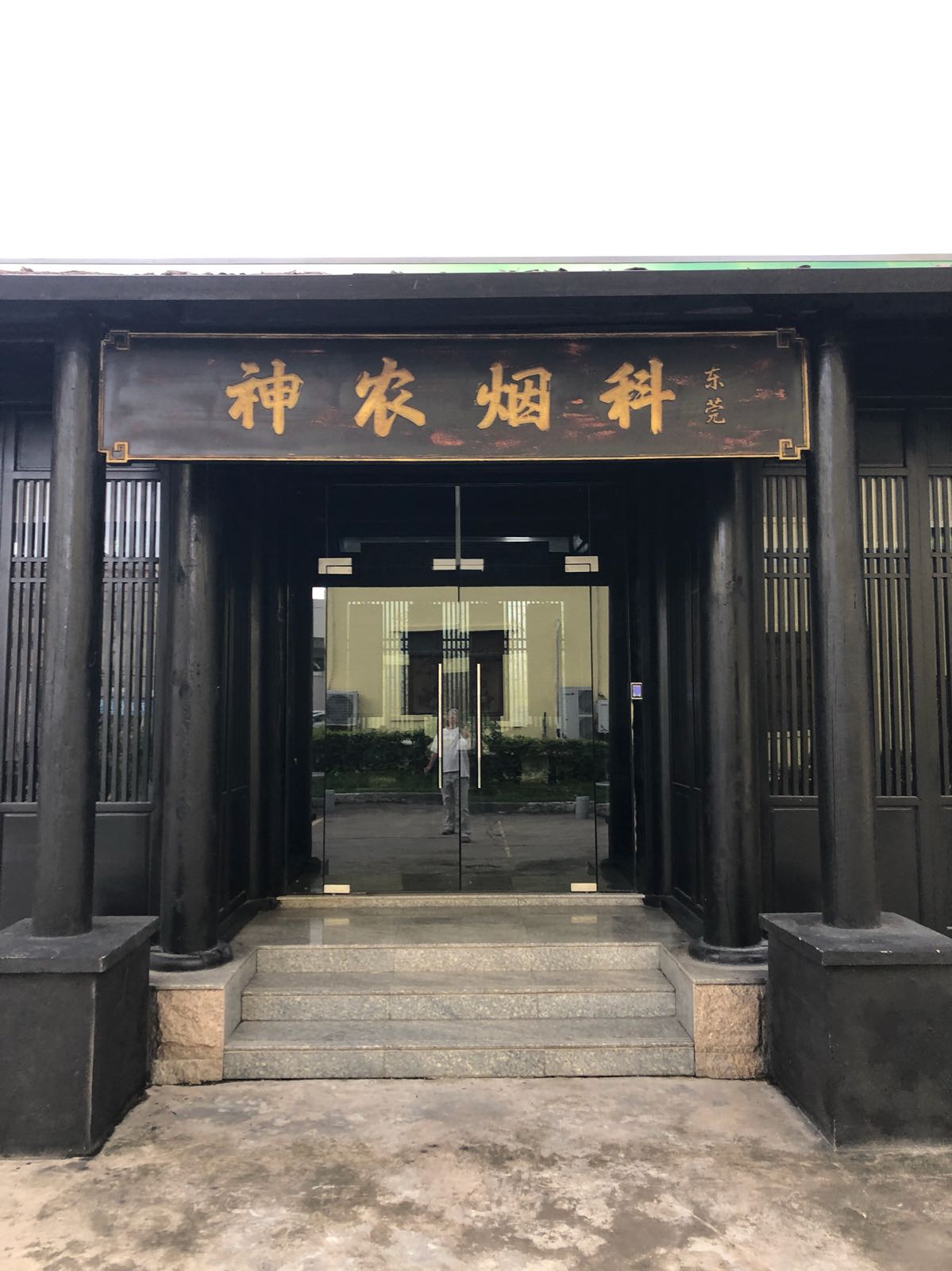 广东神农烟科技术有限公司