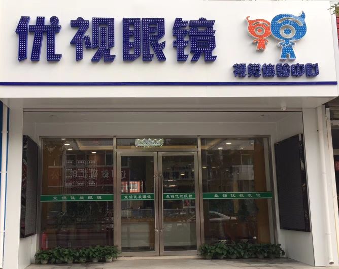 优视配眼镜店(红旗大街店)