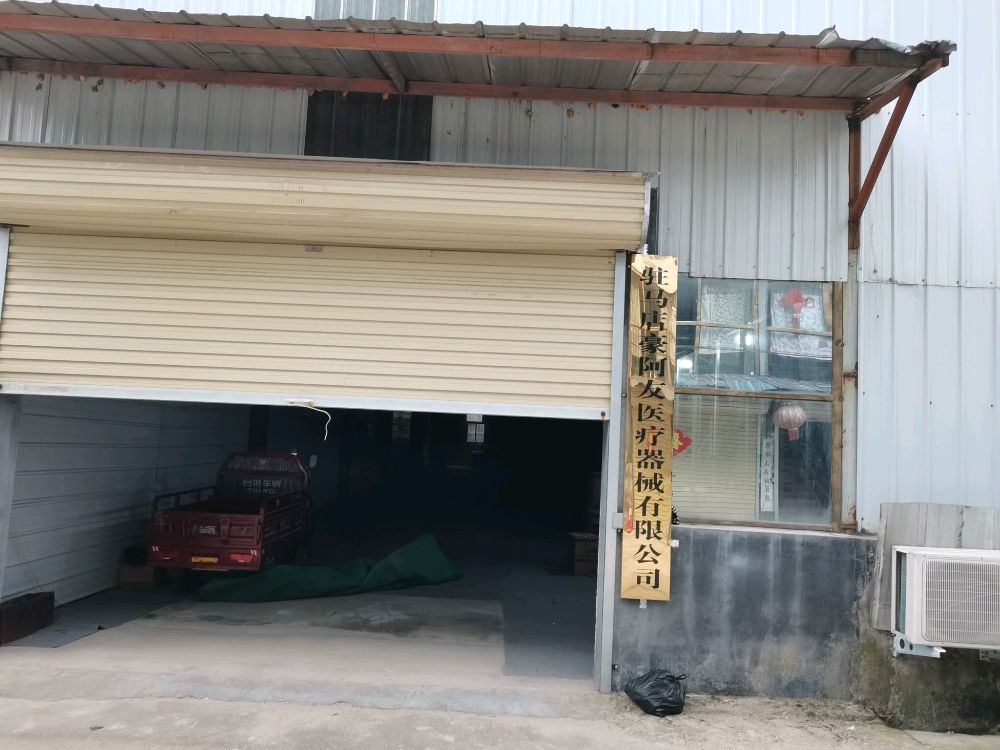 驻马店豪阿友医疗器械有限公司