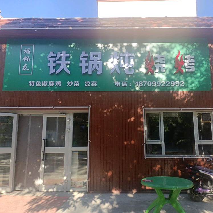 福锅油铁锅炖烧烤(绿荷里小区店)