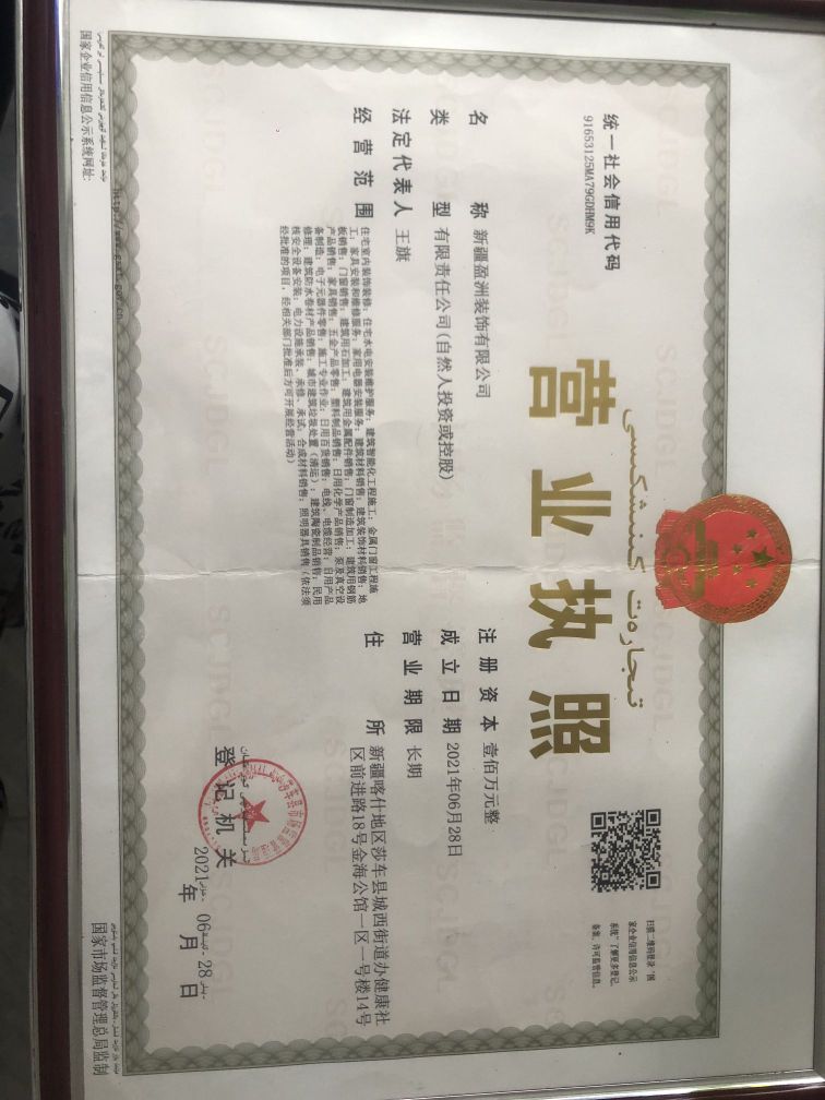 新疆盈洲装修有限公司