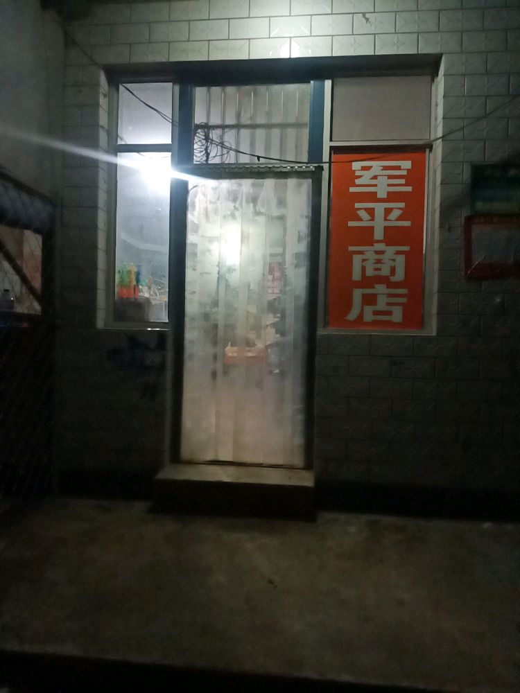 军萍商店