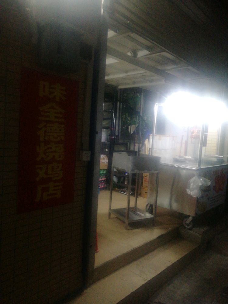 广州市大海珠区大塘新村南华十八巷1号全味德烧鸡店烧鸡