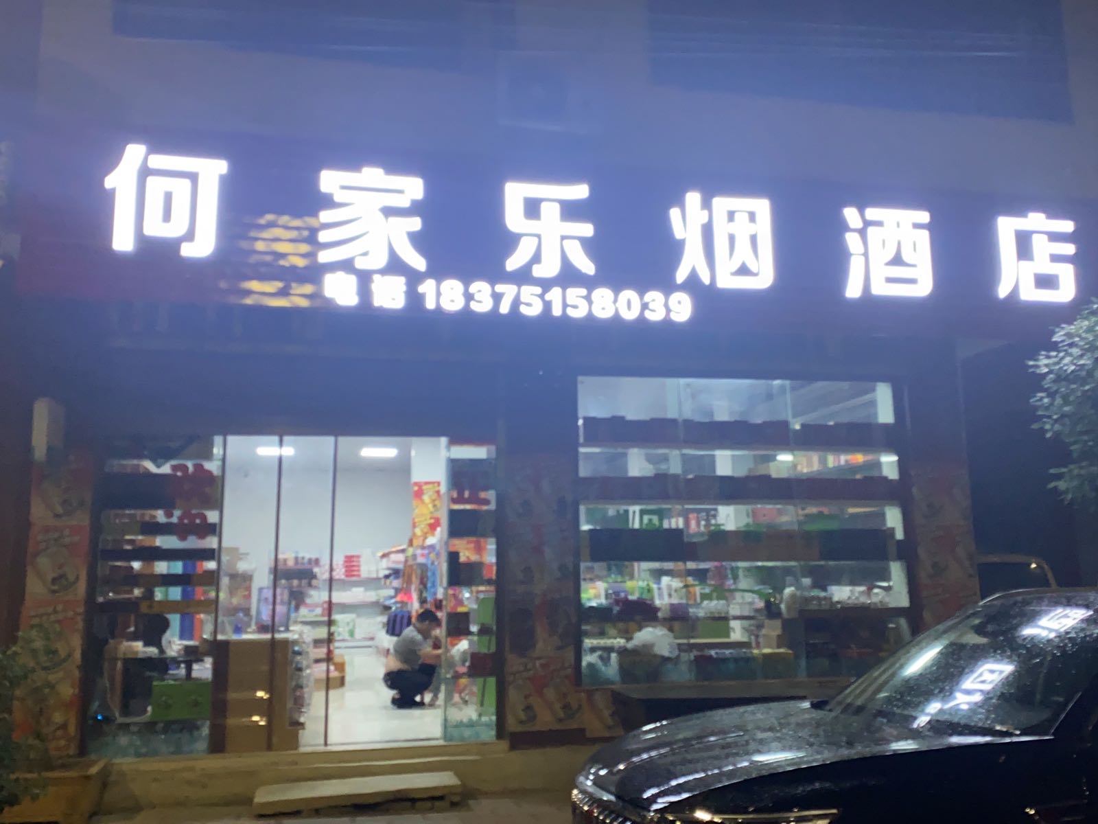 何家乐烟酒店