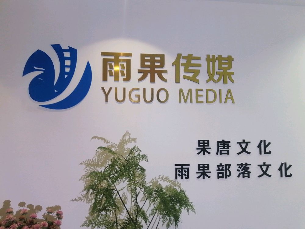 雨果传媒(扬州)有限公司