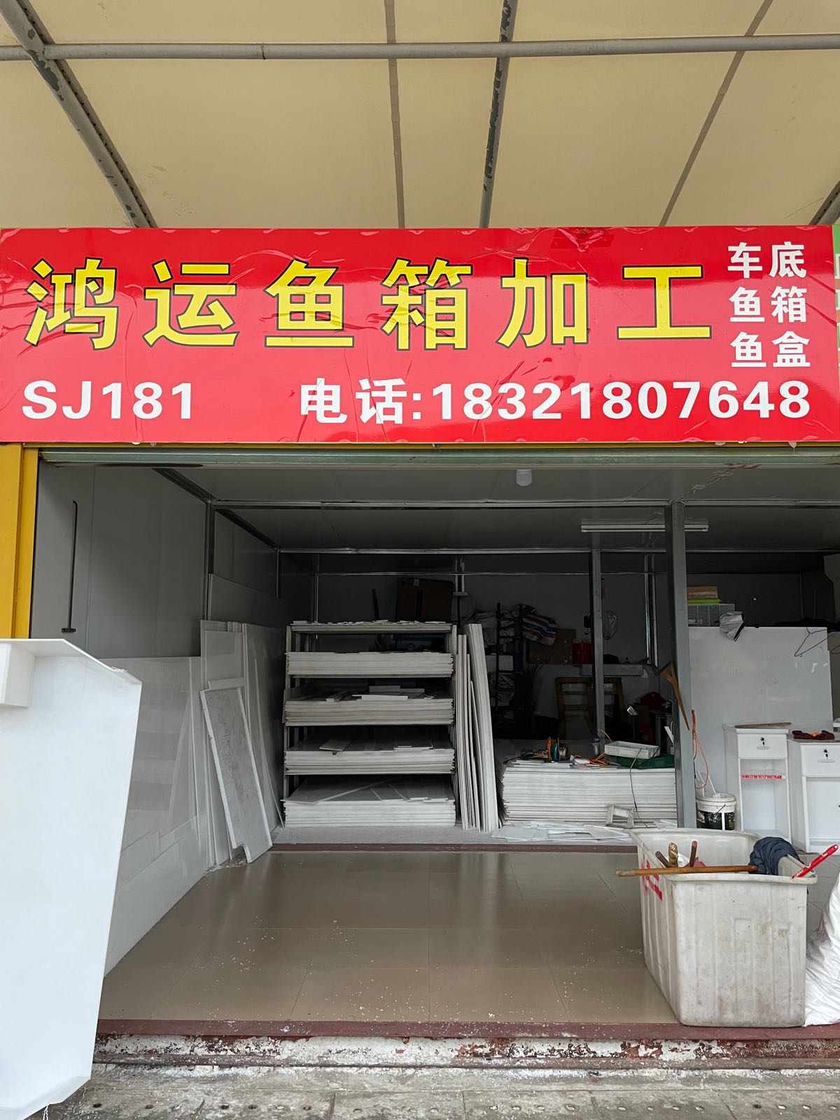 鸿运鱼箱加工