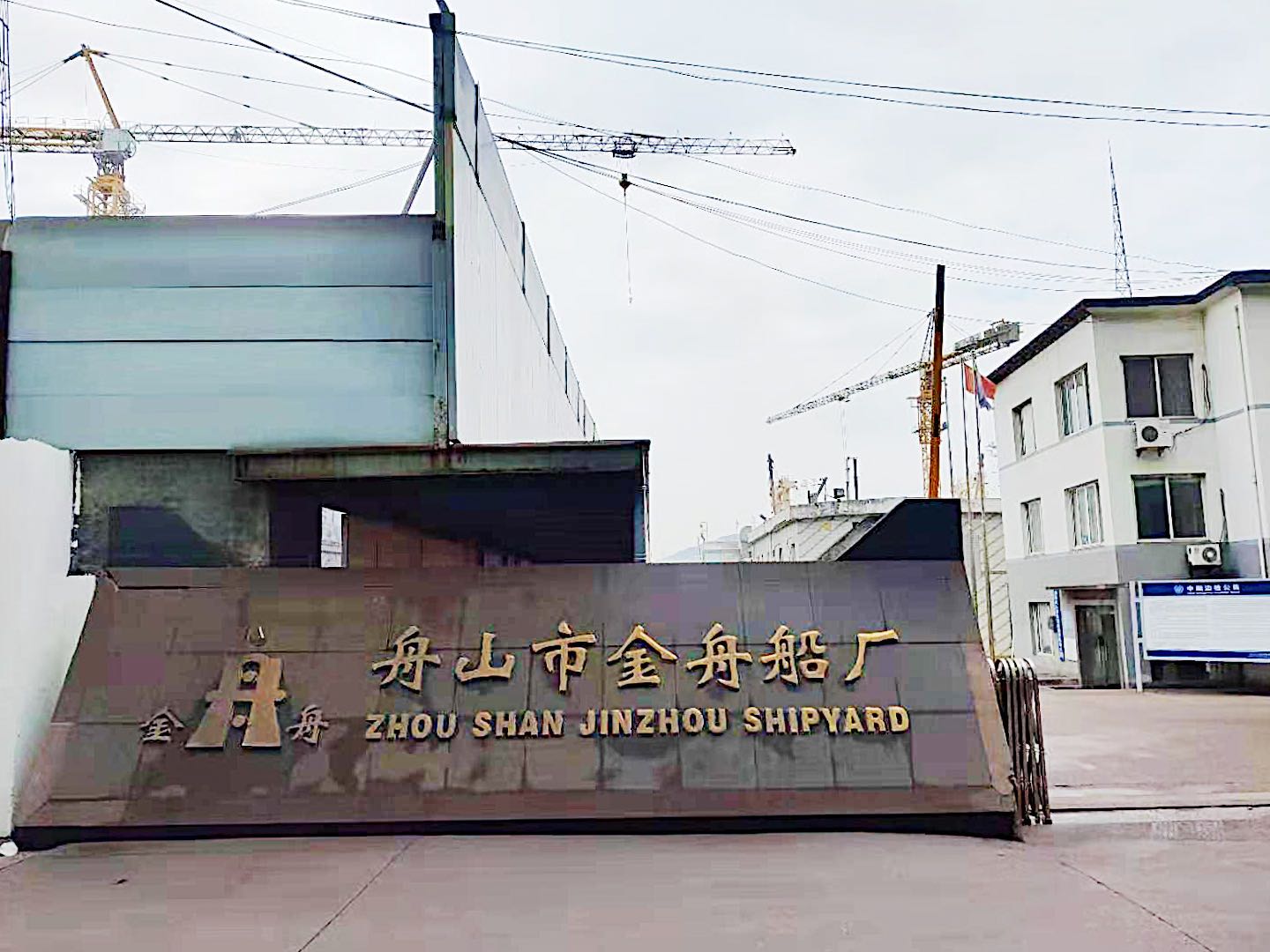舟山市金舟船厂