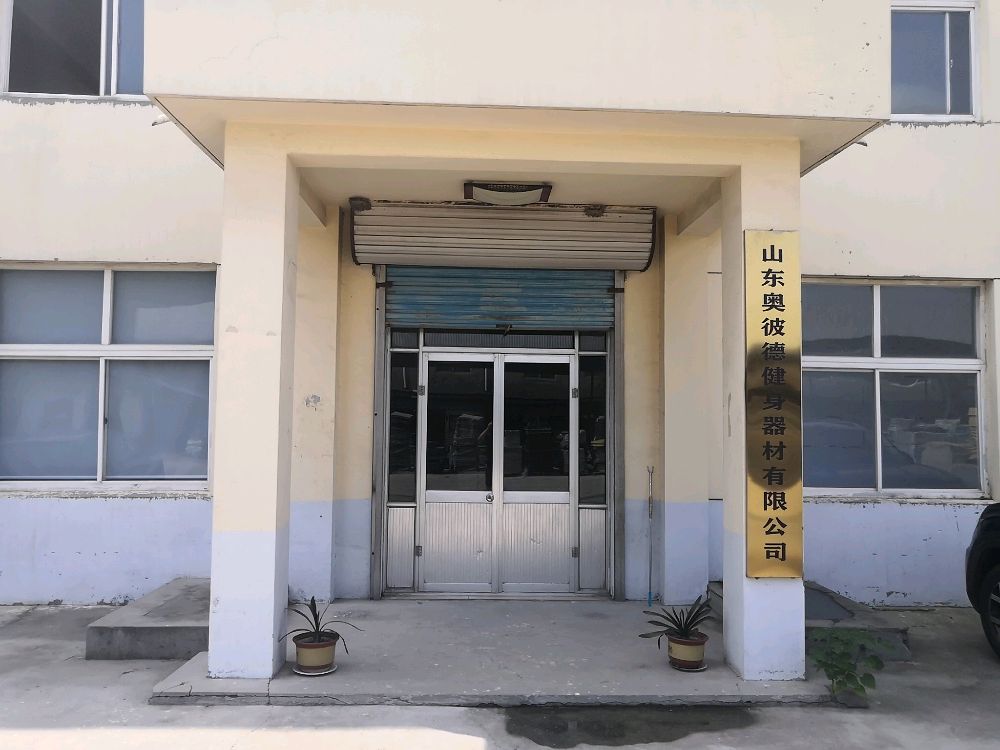 山东奥彼德健身器材有限公司