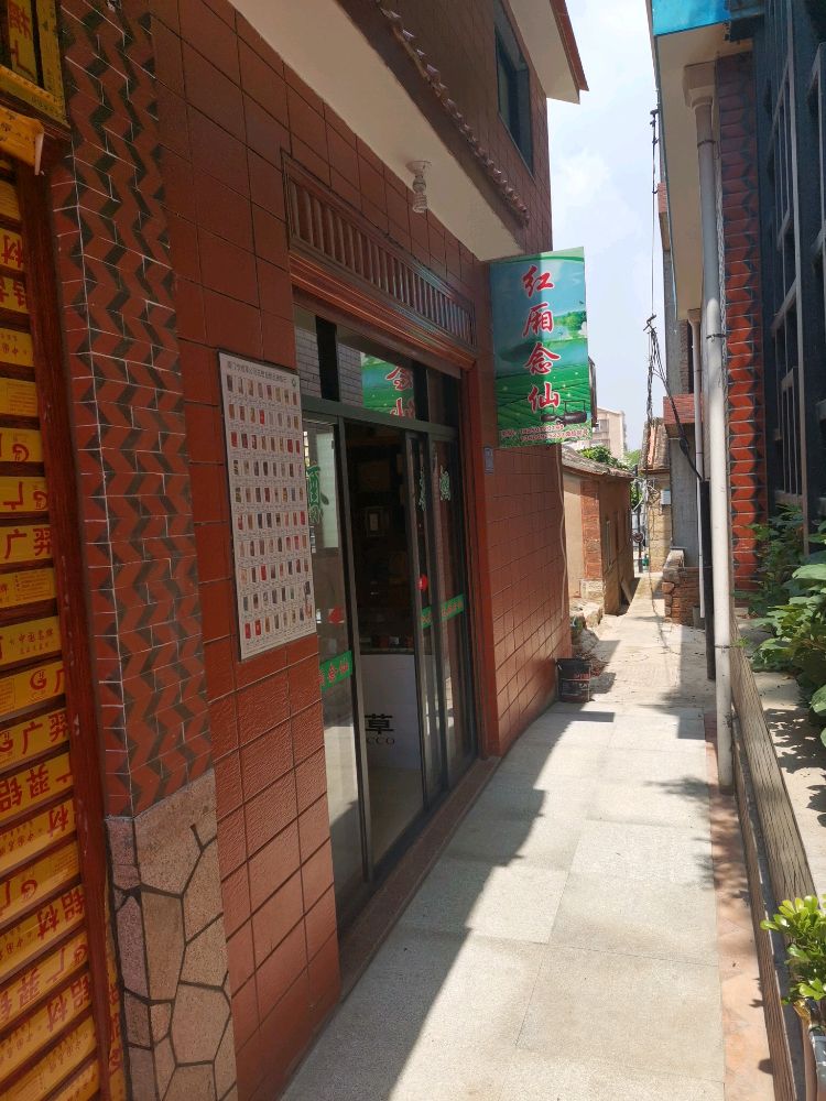 红厢念仙茶叶店
