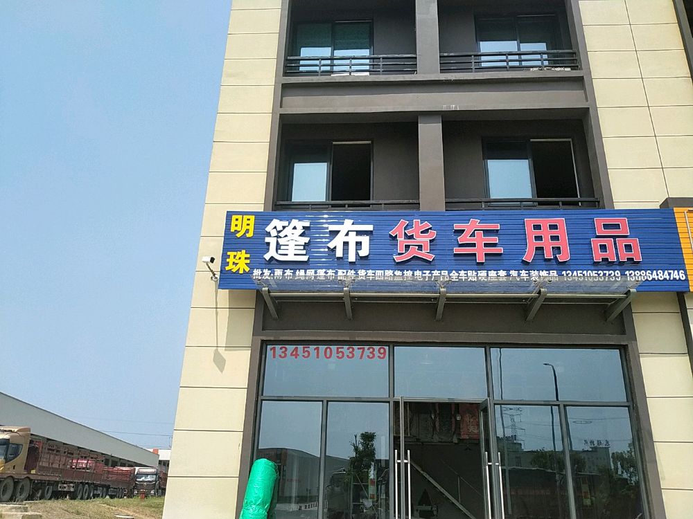 明珠篷布货车用品