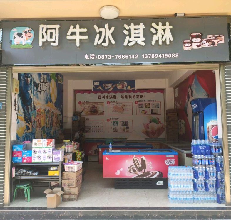 阿牛冰淇淋(金银街店)