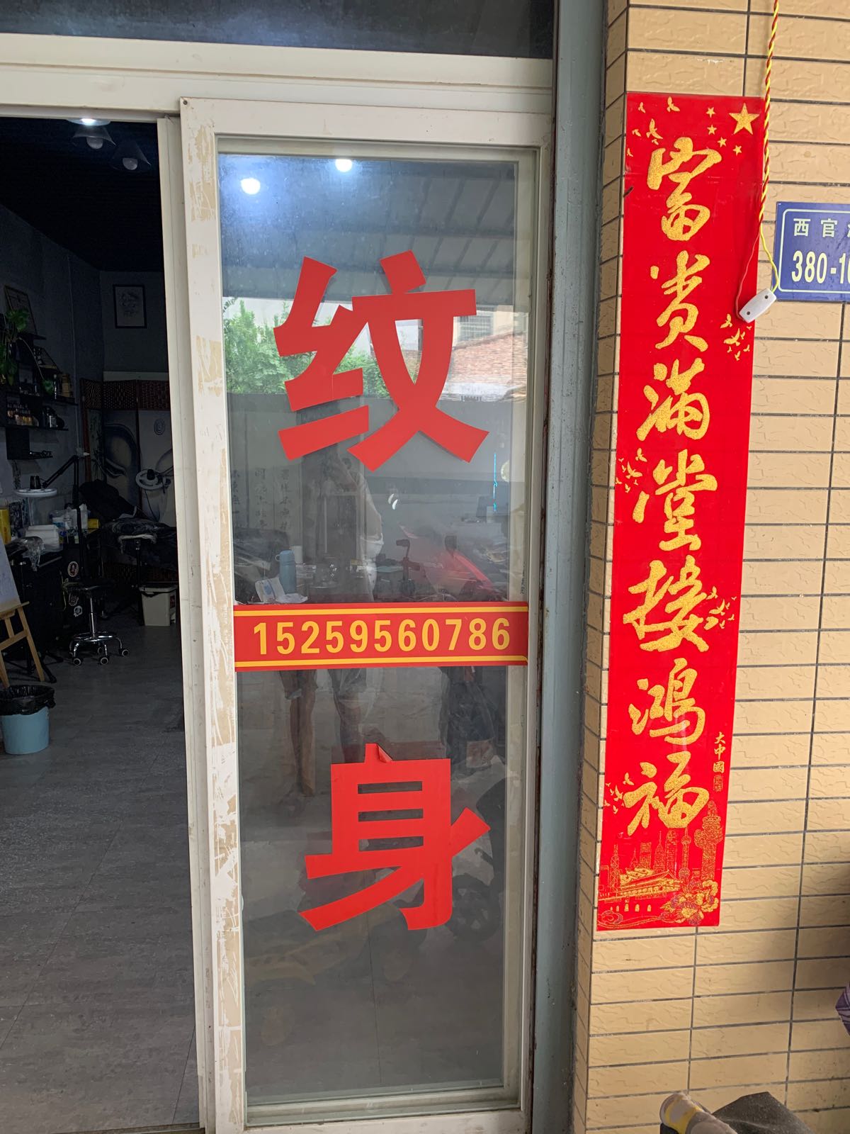 哲刺青纹身店