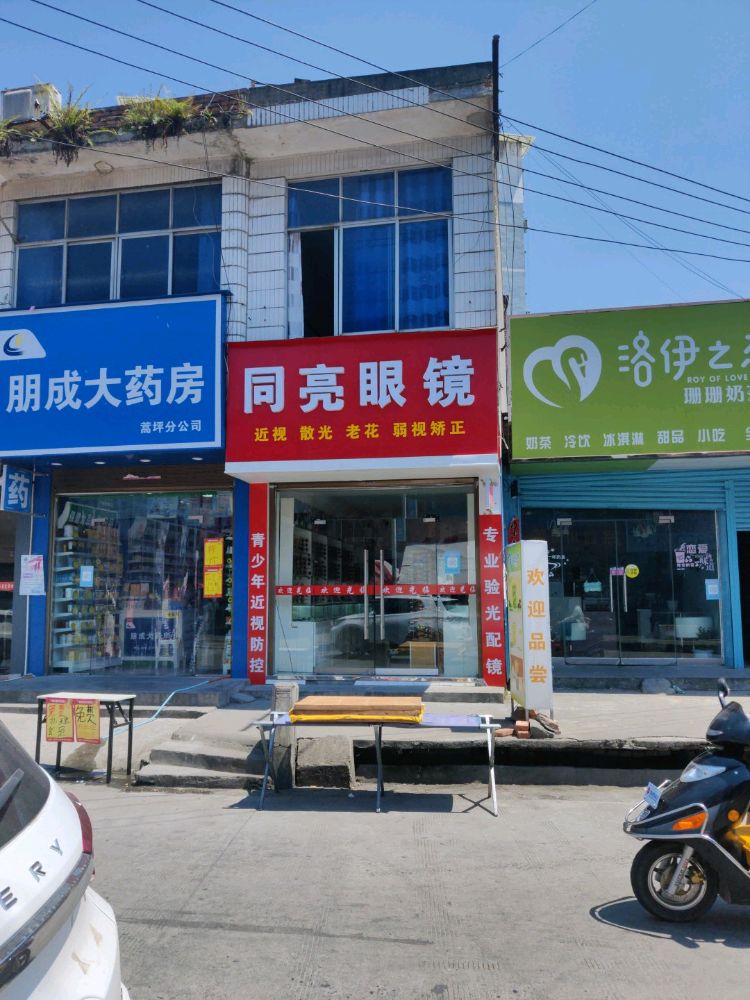 同亮眼睛(老街店)