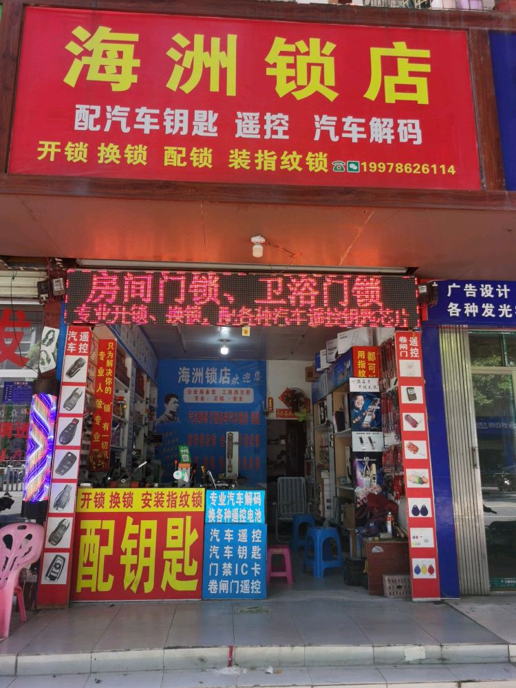 海洲锁店开锁换锁