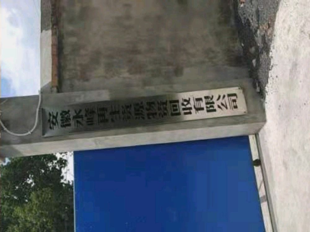 安徽水峰再生资源物资回收有限公司