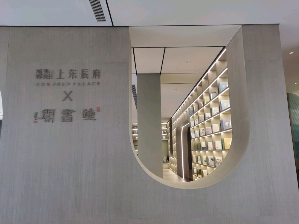 慈溪钟书阁