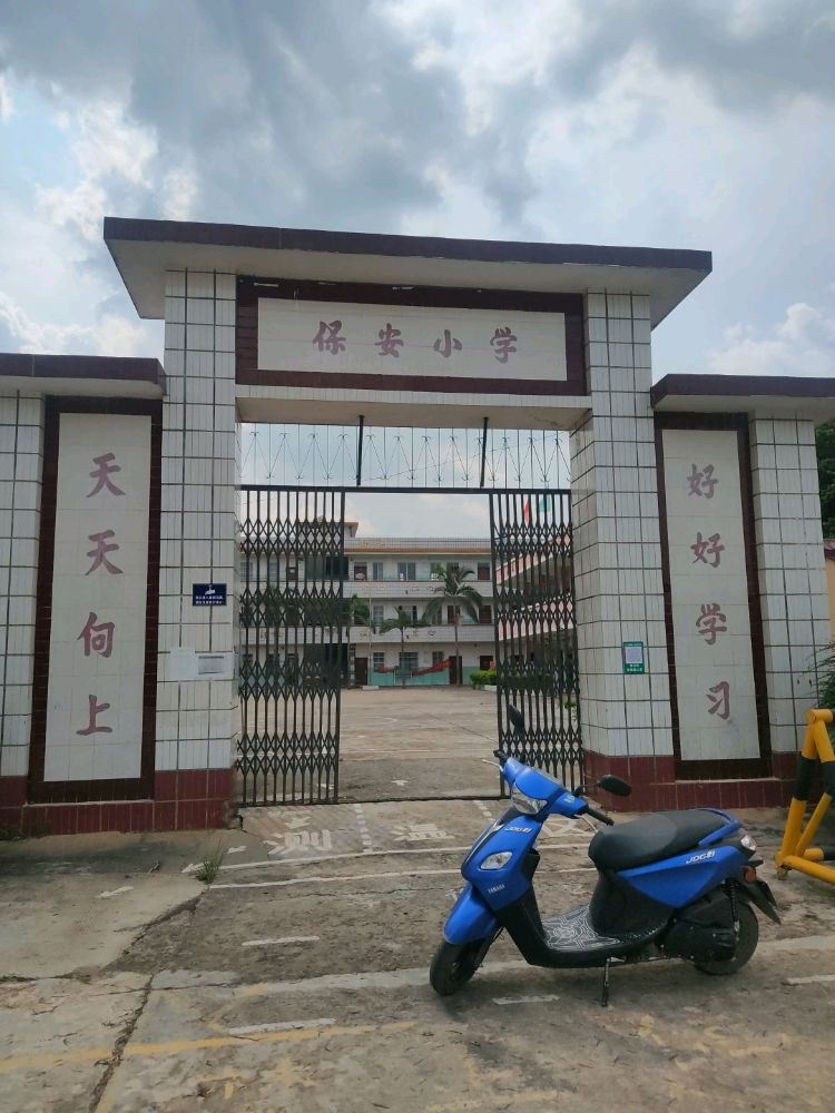 梧州市保安小学