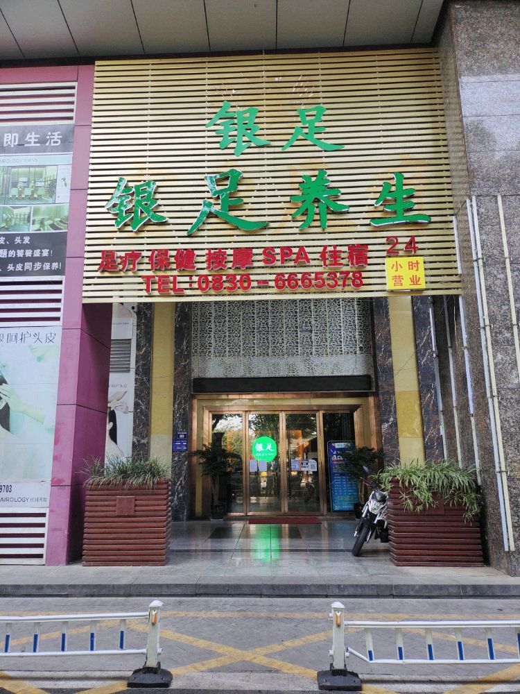 银足养生足浴会馆