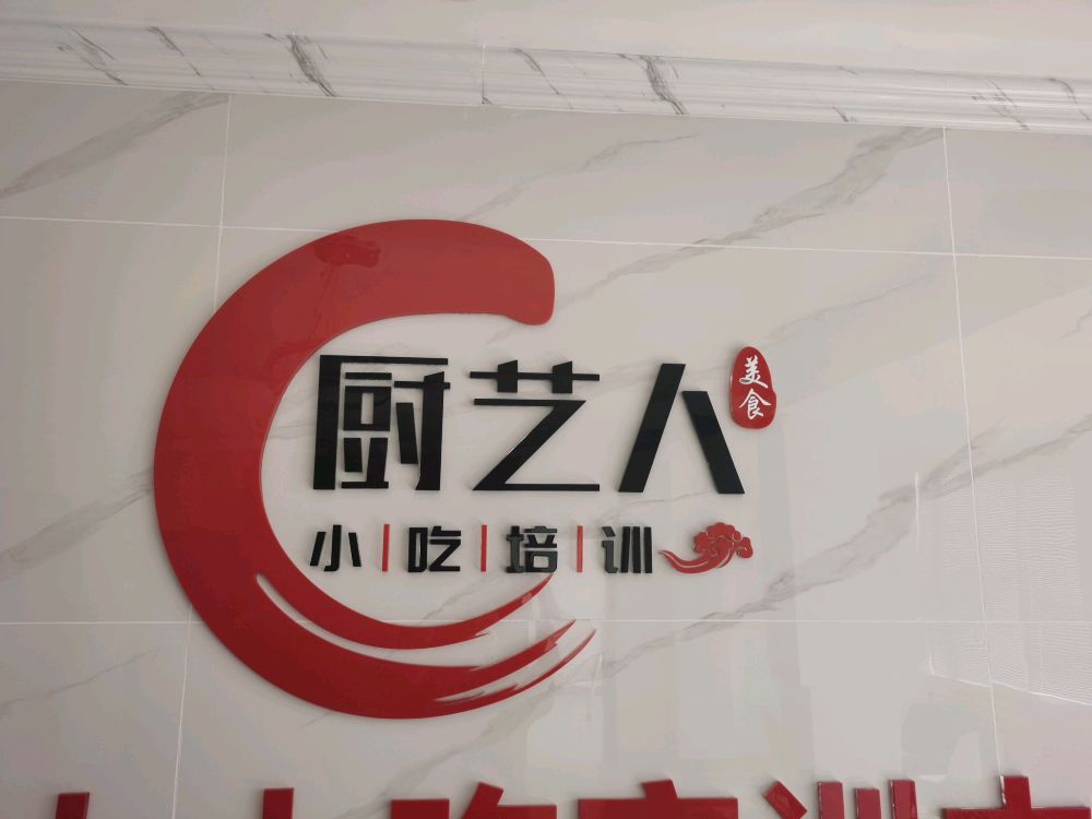 厨艺人餐饮培训