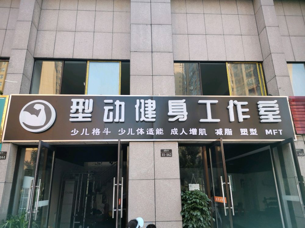 型动健身工作室