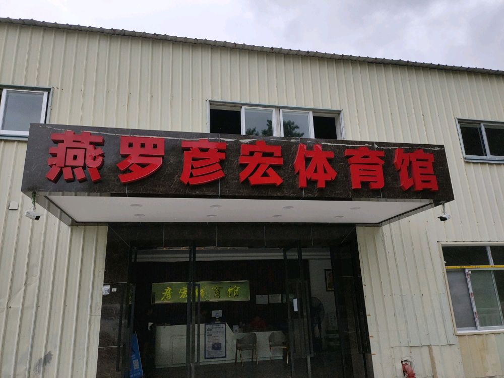 燕罗彦宏体育馆