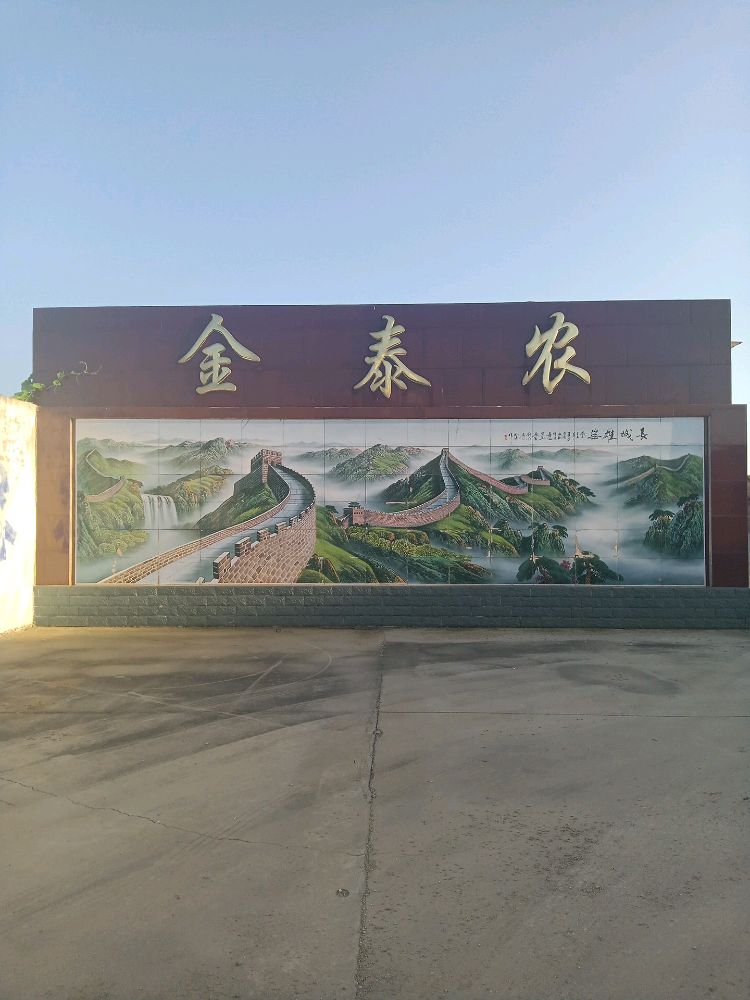 新乐金泰农掺混肥料有限公司