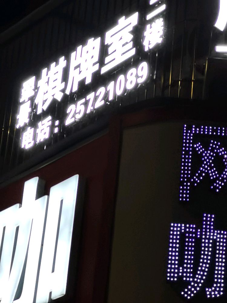 翠景棋牌·茶艺馆(罗湖店)