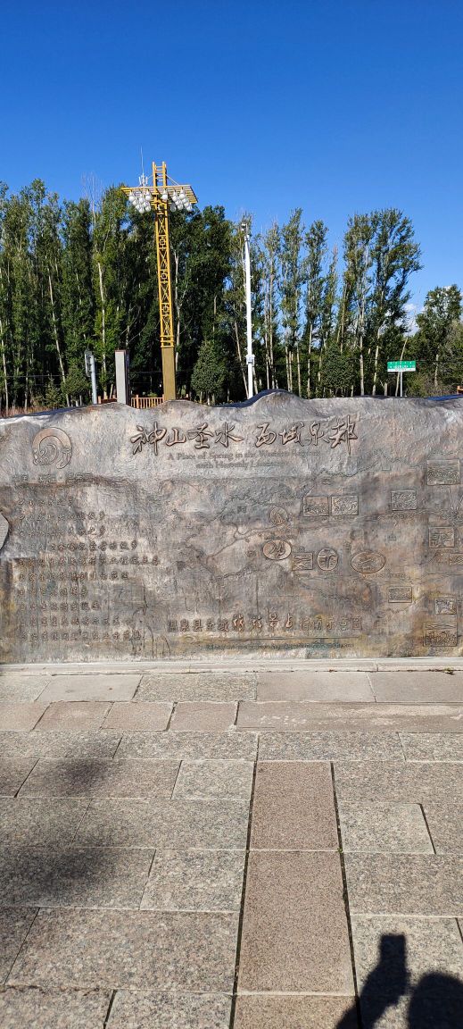 博格达圣泉景区