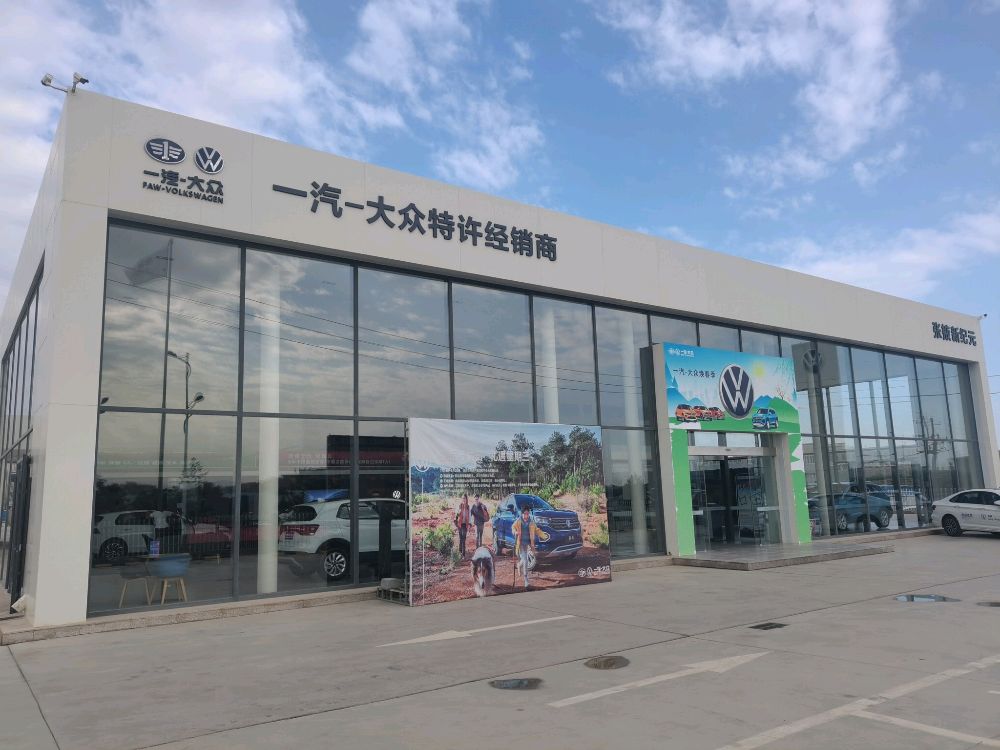 张掖新纪元一汽大众4S店