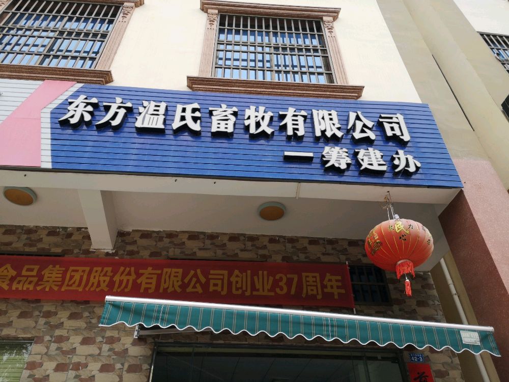 东方温氏畜牧有限公司