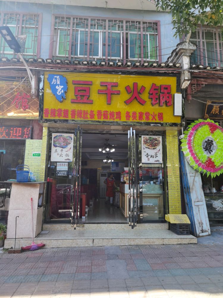 顾家豆干火锅