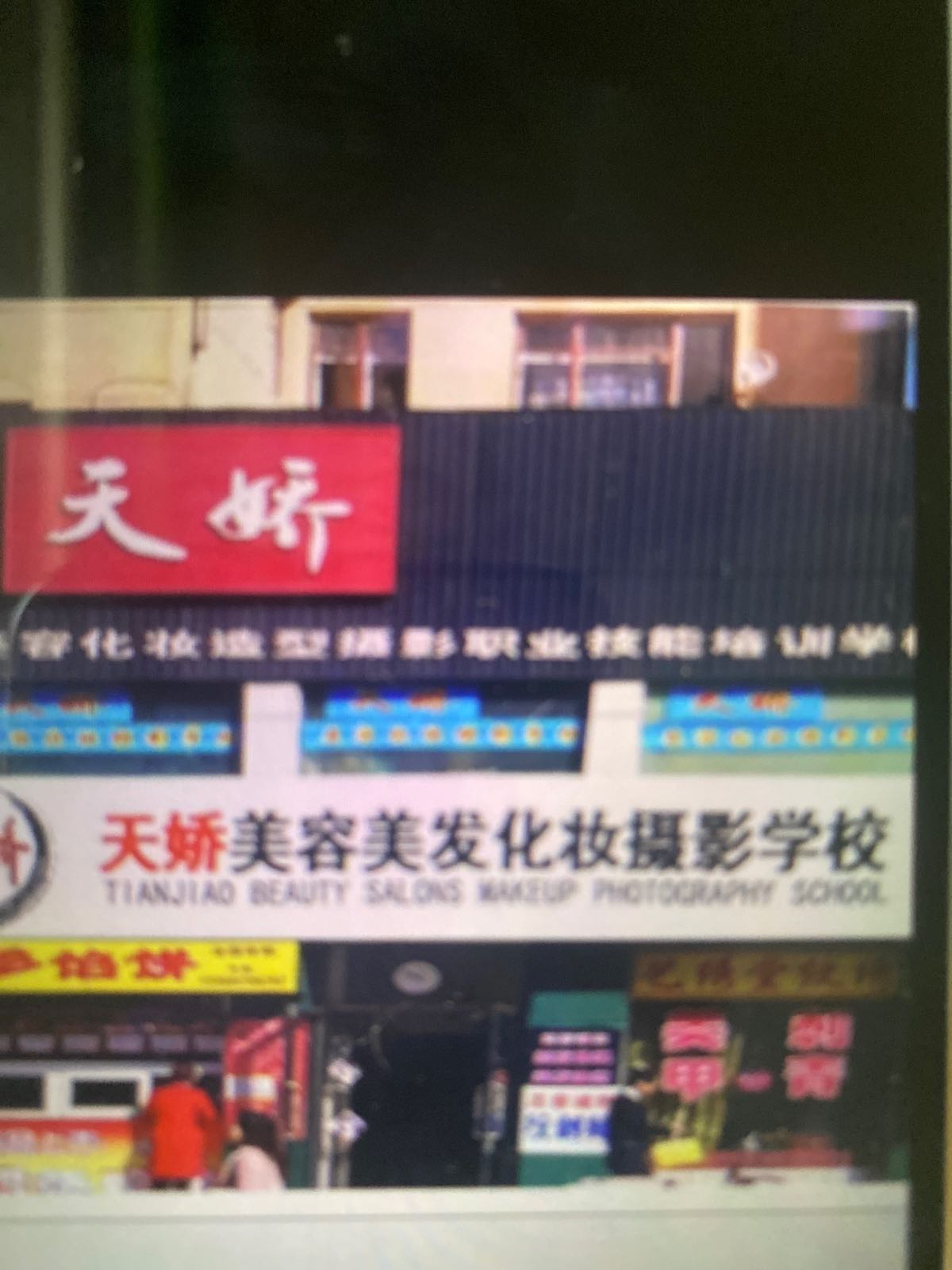 天娇美容化妆造型摄影学校(龙门小区点式店)