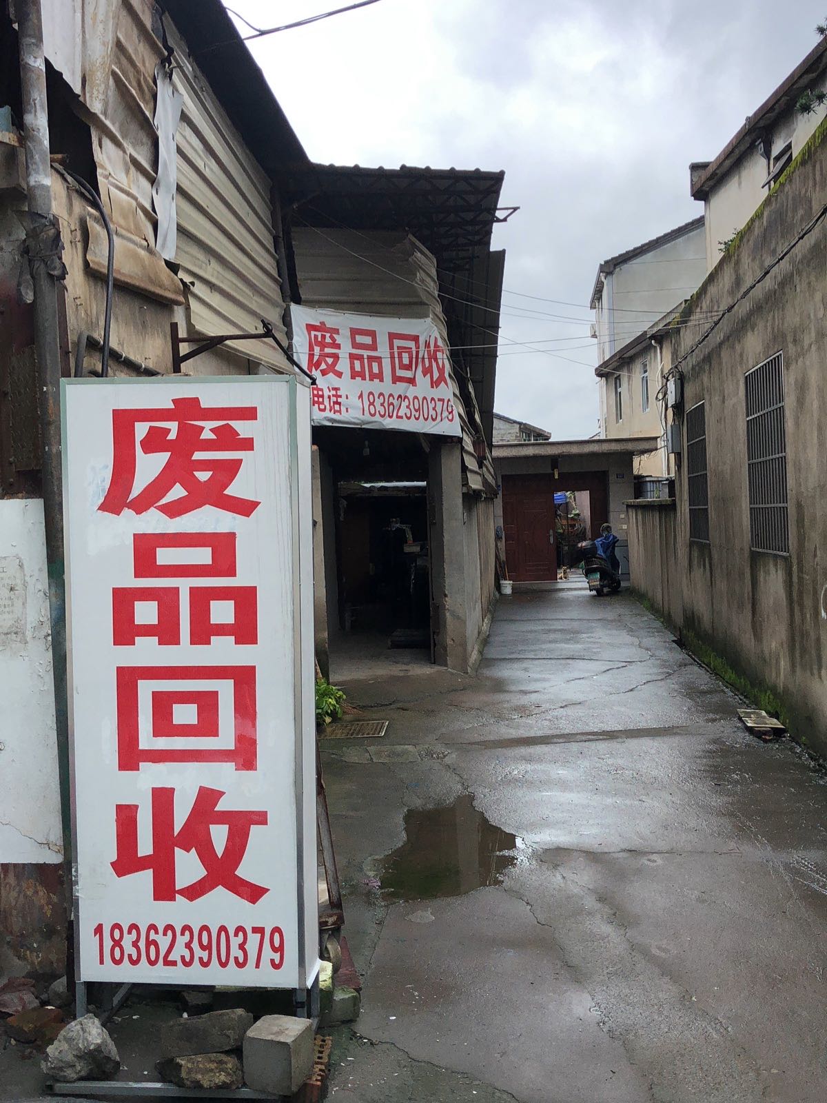 废品回收
