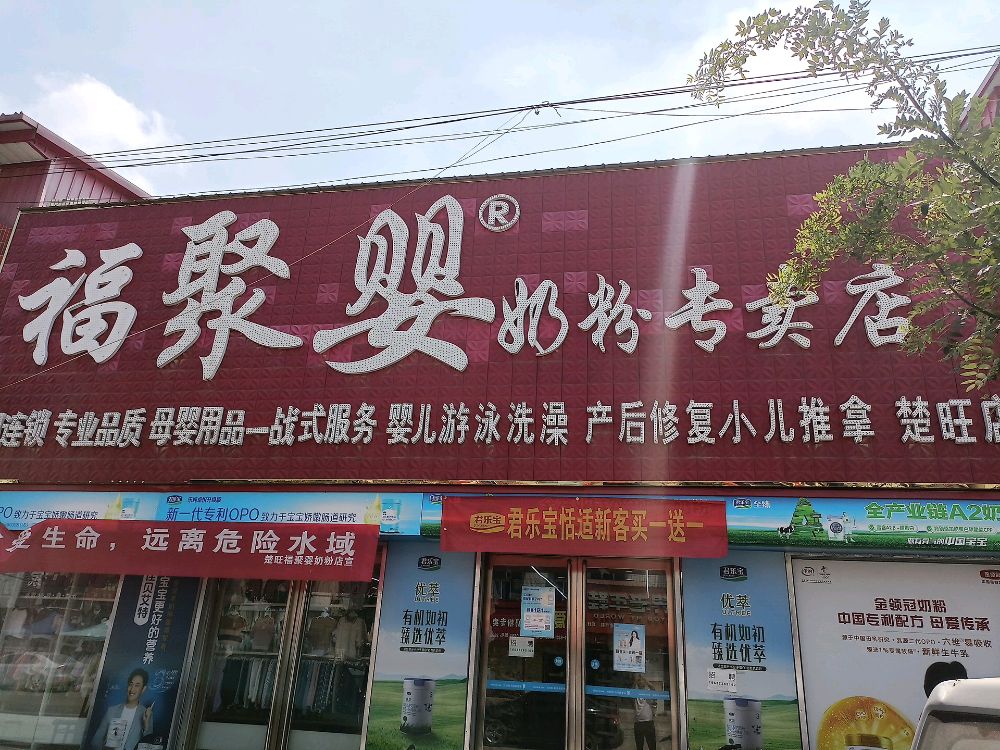 福聚婴奶粉阿专卖店(S301店)