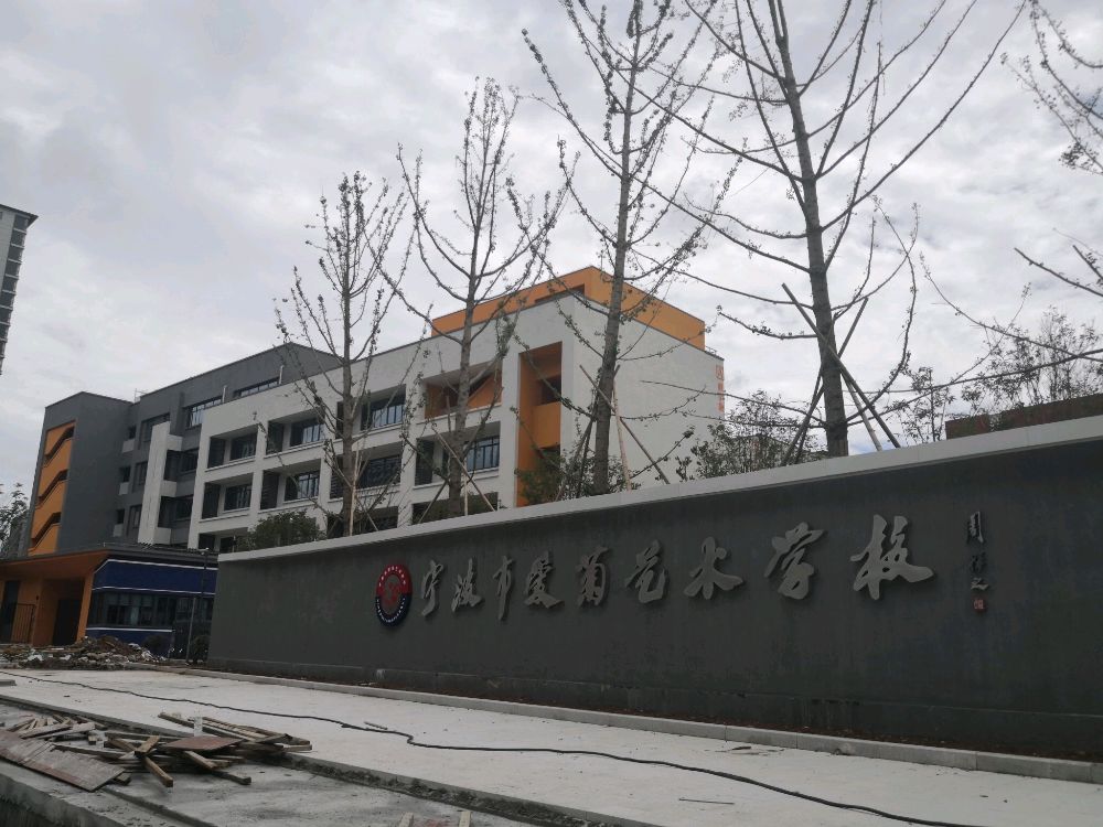 宁波市爱菊艺术学校(姚丰校区)