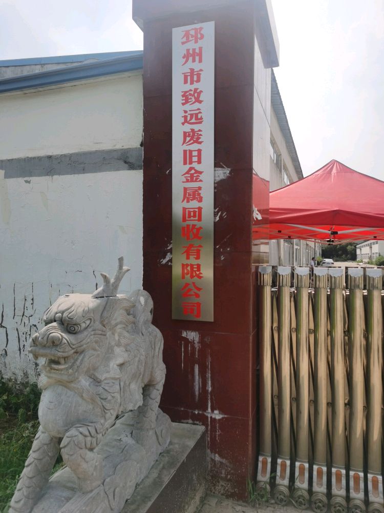 邳州市致远废旧金属回收有限公司