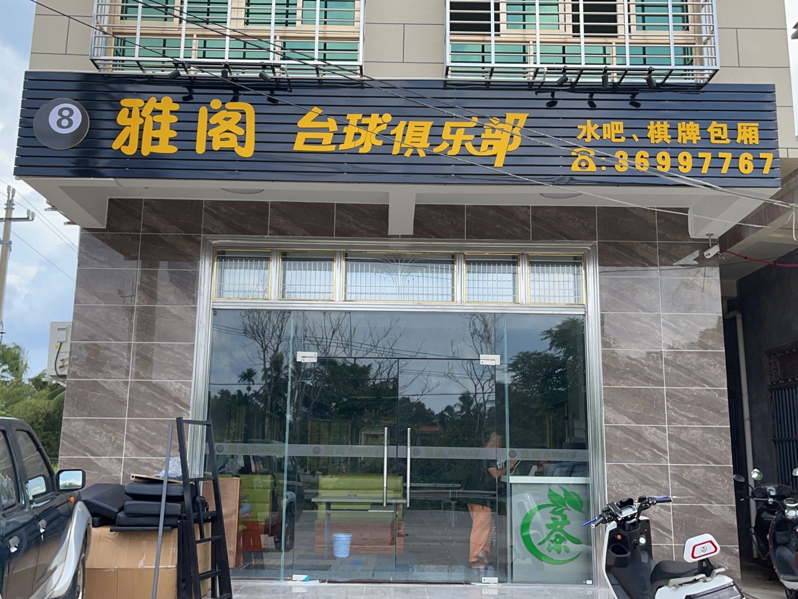 雅阁24小时自助台球麻将棋牌包厢