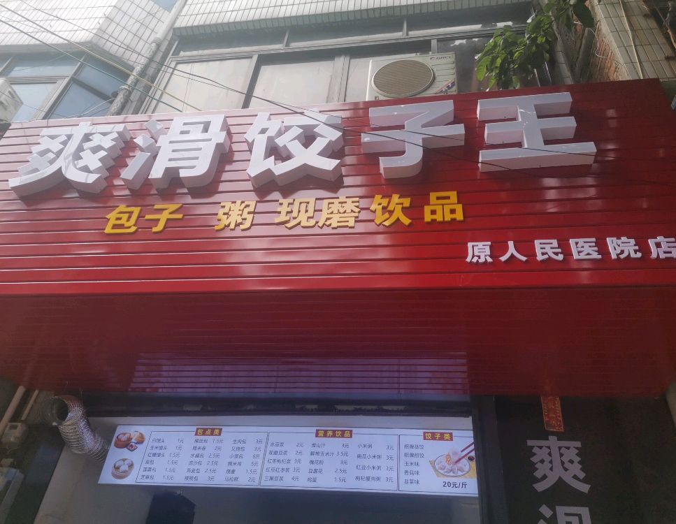 爽滑饺子王(文明路店)