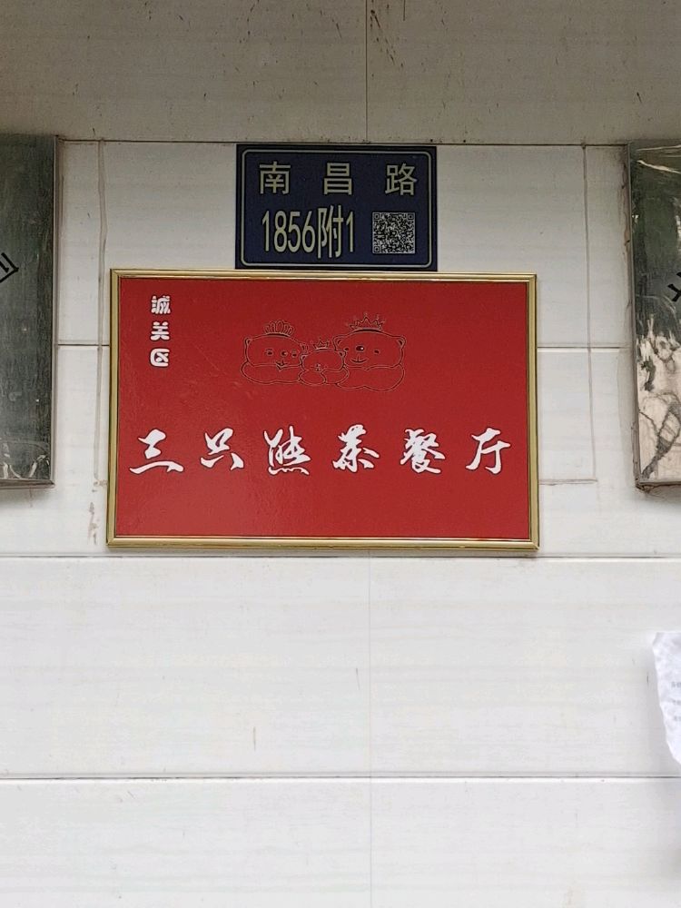 城关区三只熊茶餐厅
