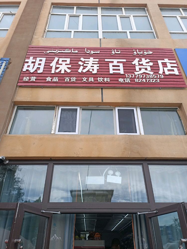 胡保涛百货店
