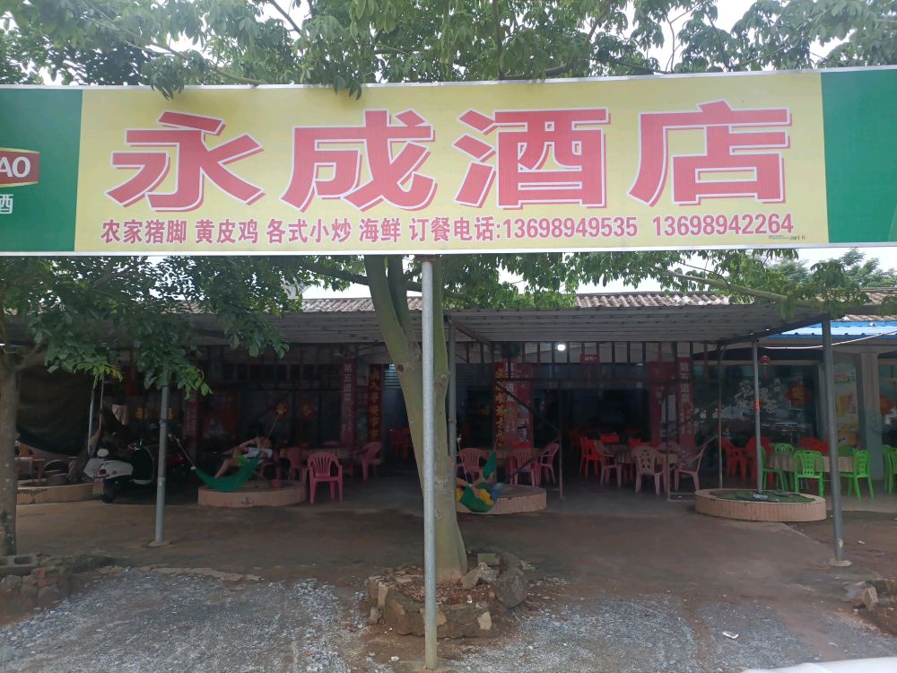 海南省儋州市木棠开发区永成酒店